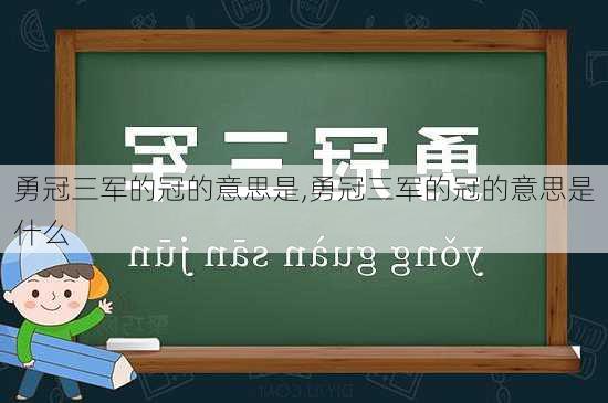 勇冠三军的冠的意思是,勇冠三军的冠的意思是什么