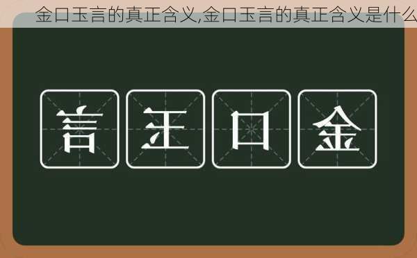 金口玉言的真正含义,金口玉言的真正含义是什么