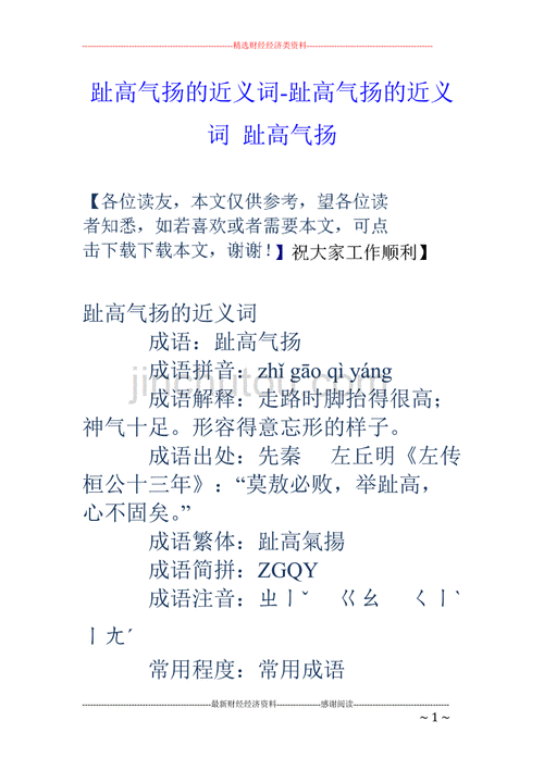 趾高气扬的近义词是什么意思,趾高气扬的近义词是什么意思啊