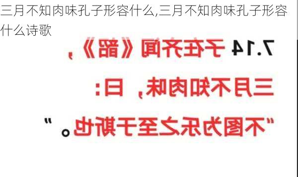 三月不知肉味孔子形容什么,三月不知肉味孔子形容什么诗歌