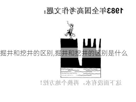 掘井和挖井的区别,掘井和挖井的区别是什么