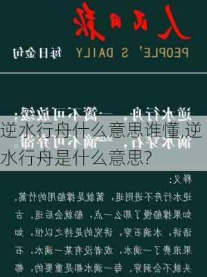 逆水行舟什么意思谁懂,逆水行舟是什么意思?