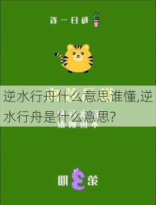 逆水行舟什么意思谁懂,逆水行舟是什么意思?