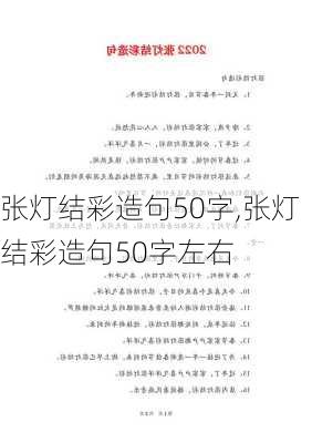 张灯结彩造句50字,张灯结彩造句50字左右