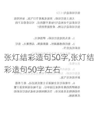 张灯结彩造句50字,张灯结彩造句50字左右