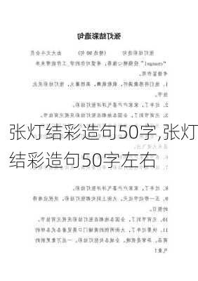 张灯结彩造句50字,张灯结彩造句50字左右