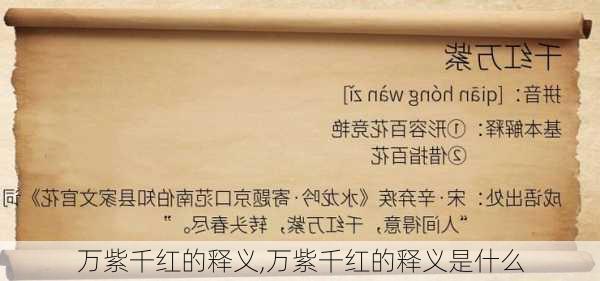 万紫千红的释义,万紫千红的释义是什么