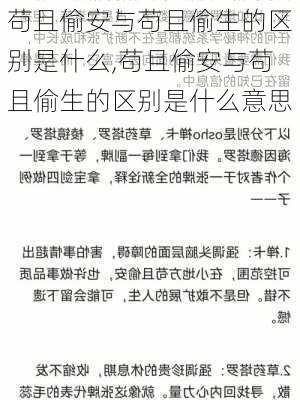 苟且偷安与苟且偷生的区别是什么,苟且偷安与苟且偷生的区别是什么意思