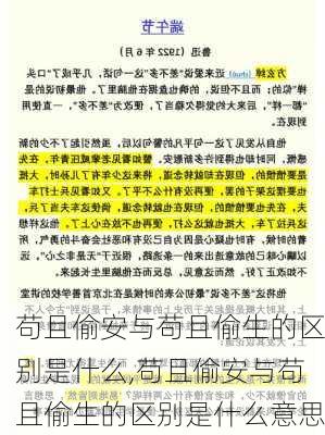 苟且偷安与苟且偷生的区别是什么,苟且偷安与苟且偷生的区别是什么意思