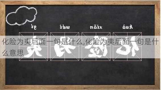 化险为夷后面一句是什么,化险为夷后面一句是什么意思