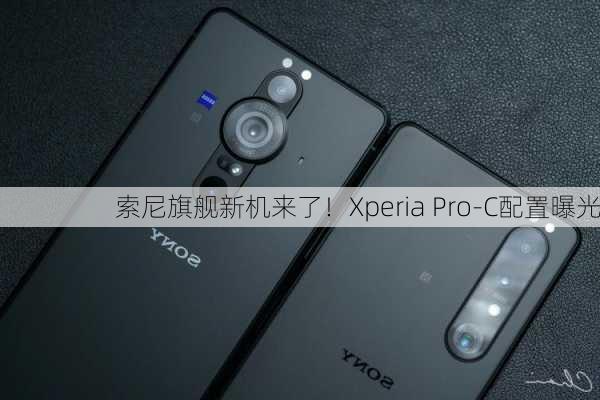 索尼旗舰新机来了！Xperia Pro-C配置曝光