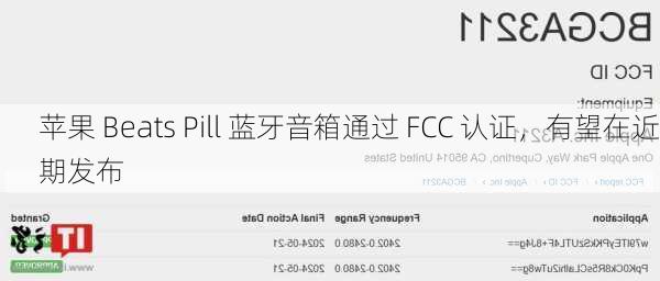 苹果 Beats Pill 蓝牙音箱通过 FCC 认证，有望在近期发布