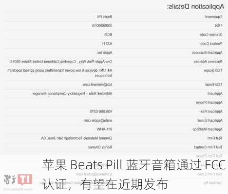 苹果 Beats Pill 蓝牙音箱通过 FCC 认证，有望在近期发布