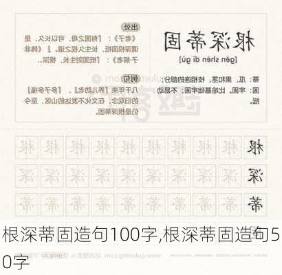 根深蒂固造句100字,根深蒂固造句50字