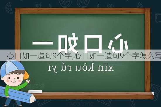 心口如一造句9个字,心口如一造句9个字怎么写