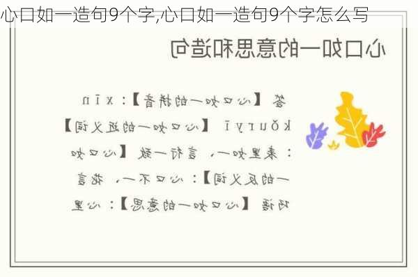 心口如一造句9个字,心口如一造句9个字怎么写