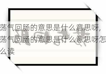 荡气回肠的意思是什么意思呀,荡气回肠的意思是什么意思呀怎么读