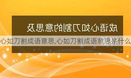 心如刀割成语意思,心如刀割成语意思是什么