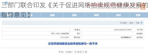 三部门联合印发《关于促进网络拍卖规范健康发展的指导意见》