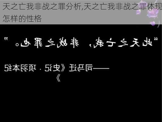 天之亡我非战之罪分析,天之亡我非战之罪体现怎样的性格