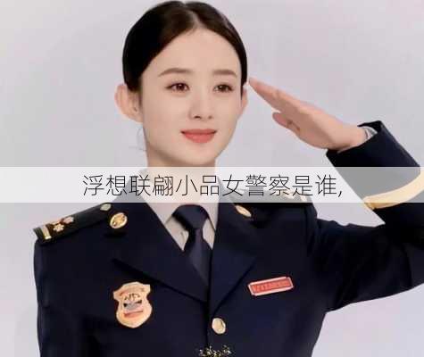 浮想联翩小品女警察是谁,