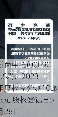 浙商中拓(000906.SZ)：2023年度权益分派10派3.5元 股权登记日5月28日