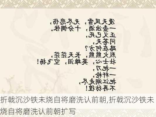 折戟沉沙铁未烧自将磨洗认前朝,折戟沉沙铁未烧自将磨洗认前朝扩写