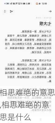 相思难绝的意思,相思难绝的意思是什么