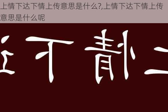 上情下达下情上传意思是什么?,上情下达下情上传意思是什么呢