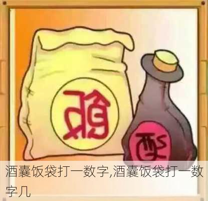 酒囊饭袋打一数字,酒囊饭袋打一数字几