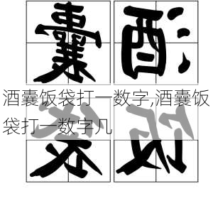 酒囊饭袋打一数字,酒囊饭袋打一数字几