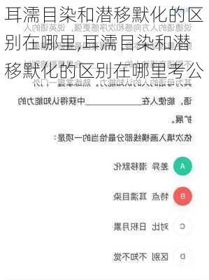 耳濡目染和潜移默化的区别在哪里,耳濡目染和潜移默化的区别在哪里考公