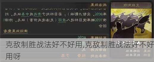 克敌制胜战法好不好用,克敌制胜战法好不好用呀