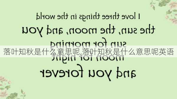 落叶知秋是什么意思呢,落叶知秋是什么意思呢英语