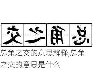 总角之交的意思解释,总角之交的意思是什么