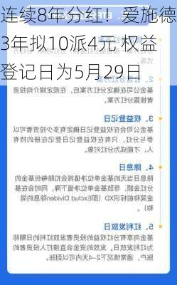 连续8年分红！爱施德23年拟10派4元 权益登记日为5月29日