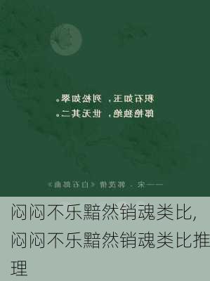 闷闷不乐黯然销魂类比,闷闷不乐黯然销魂类比推理