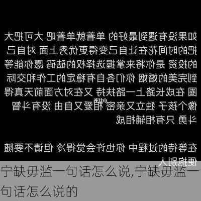 宁缺毋滥一句话怎么说,宁缺毋滥一句话怎么说的