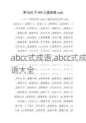 abcc式成语,abcc式成语大全