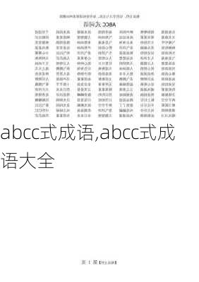 abcc式成语,abcc式成语大全