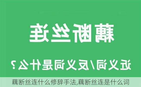 藕断丝连什么修辞手法,藕断丝连是什么词