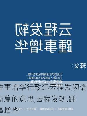 踵事增华行致远云程发轫谱新篇的意思,云程发轫,踵事增华