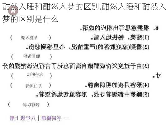 酣然入睡和酣然入梦的区别,酣然入睡和酣然入梦的区别是什么