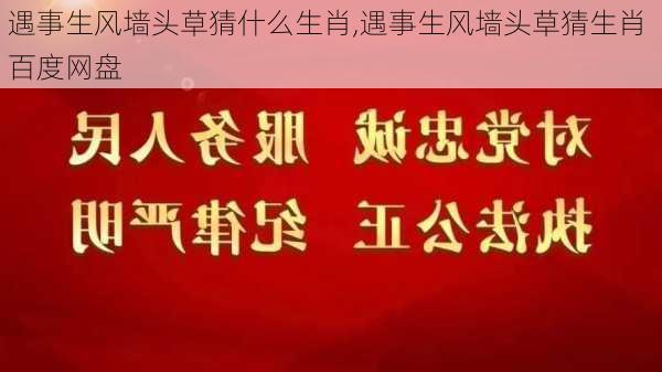 遇事生风墙头草猜什么生肖,遇事生风墙头草猜生肖 百度网盘