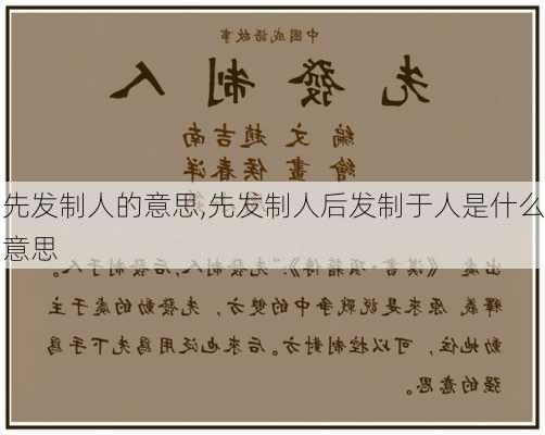 先发制人的意思,先发制人后发制于人是什么意思