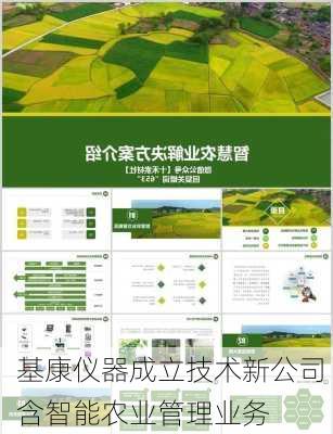 基康仪器成立技术新公司 含智能农业管理业务