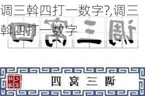 调三斡四打一数字?,调三斡四打一数字