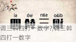 调三斡四打一数字?,调三斡四打一数字