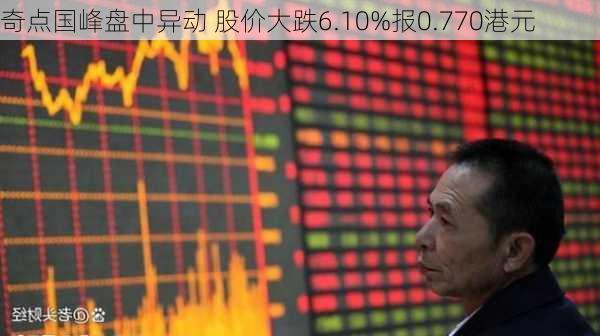 奇点国峰盘中异动 股价大跌6.10%报0.770港元