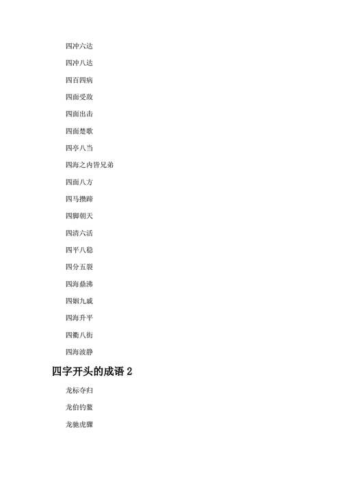 俩字开头成语,俩字开头成语大全四个字